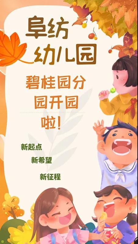 新起點(diǎn)、新希望、新征程——阜紡幼兒園碧桂園分園開園啦??！