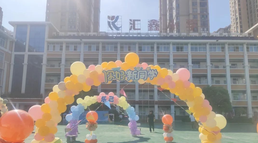 你好，新同學——阜陽市匯鑫小學2023級新生入學儀式