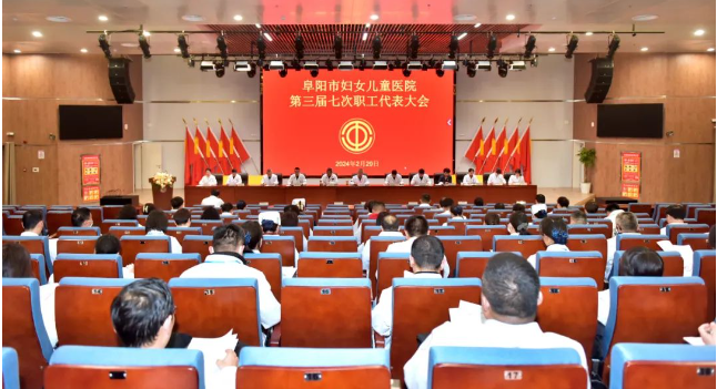 阜陽市婦女兒童醫(yī)院第三屆七次職工代表大會順利召開！