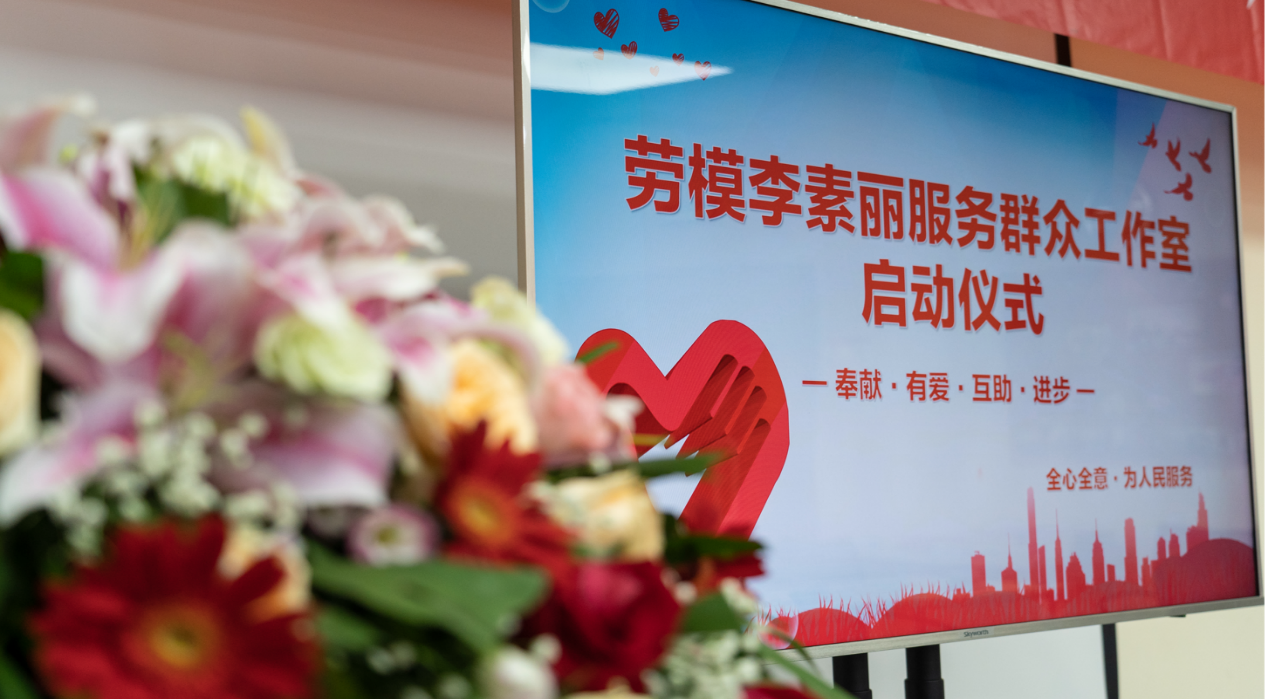   以正心、用正念，傳遞正能量“勞模李素麗服務群眾工作室”啟動儀式在京舉行