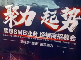聯(lián)想集團蘇皖戰(zhàn)區(qū)召開聯(lián)想SMB業(yè)務阜陽經(jīng)銷商招募會