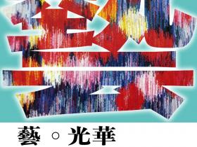 清華大學美術學院校友作品展（三）