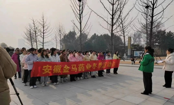 安徽金馬藥業(yè)冬季趣味運動會圓滿結(jié)束