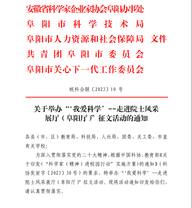 阜陽開展“‘我愛科學(xué)’--走進(jìn)院士風(fēng)采展廳（阜陽廳）”征文活動