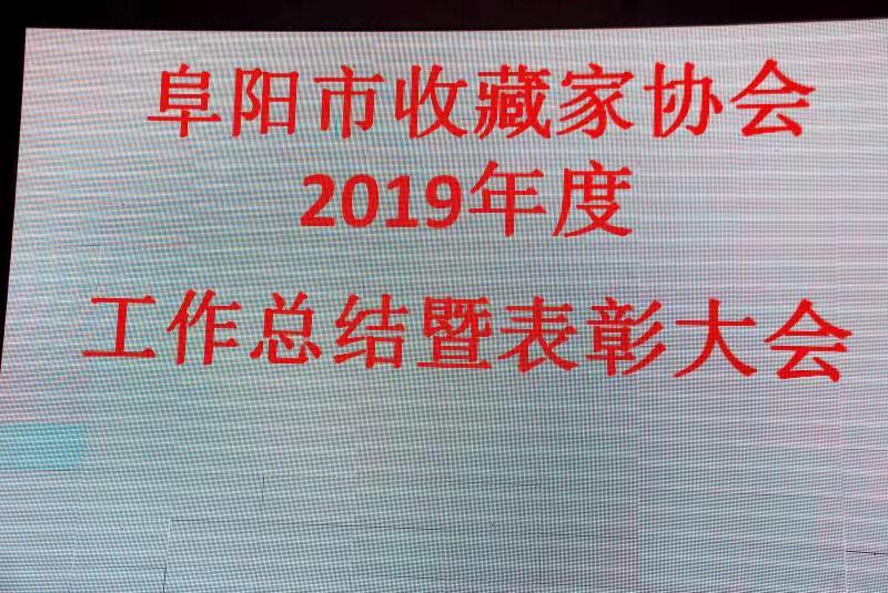 阜陽(yáng)市收藏家協(xié)會(huì)輝煌的2019
