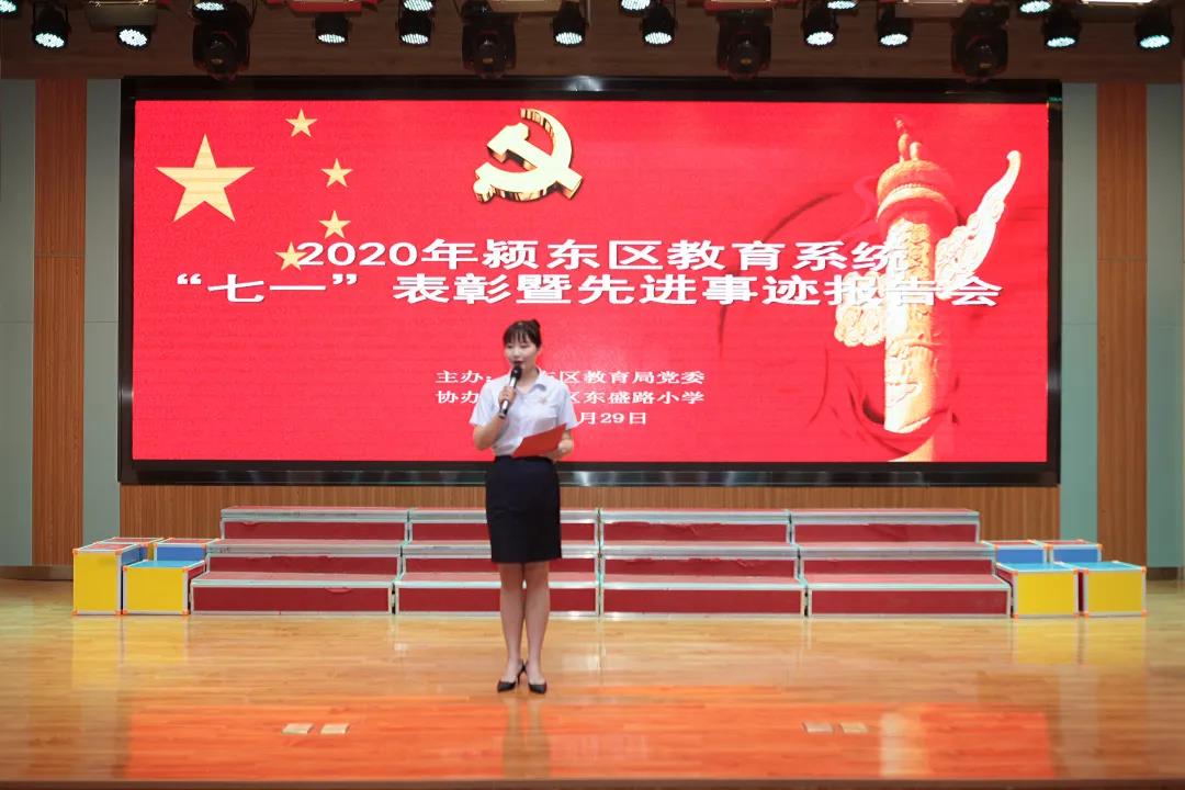 安徽：潁東區(qū)教育局召開(kāi)慶祝建黨99周年暨“七一”表彰大會(huì)