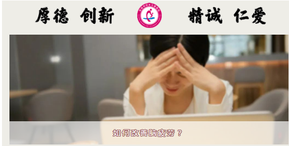 如何改善腦疲勞？