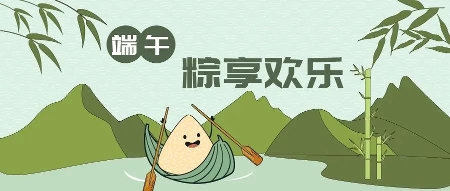 粽享歡樂、共度端午