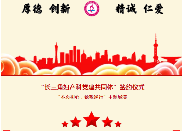 阜陽(yáng)市婦女兒童醫(yī)院參加“長(zhǎng)三角婦產(chǎn)科黨建共同體”簽約儀式暨“不忘初心，致敬逆行”主題教育展演