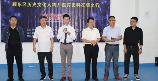 安徽：潁東區(qū)歷史文化名人尹嘉賓史料征集之行出發(fā)儀式舉行！