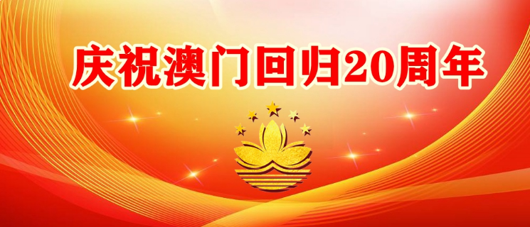 我離開你太久了母親 還我河山濠江夜耀中華——澳門回歸20周年話《中華鄉(xiāng)村儒學復興行動》