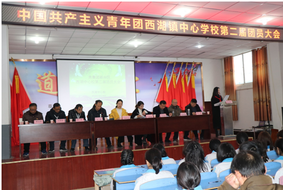 凝聚青年共識，匯聚青春力量——共青團西湖鎮(zhèn)中心校第二屆團員大會隆重召開
