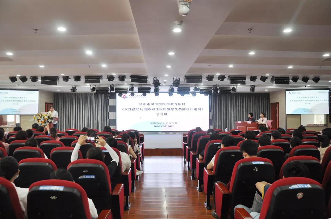 安徽阜陽(yáng)市婦女兒童醫(yī)院成功舉辦《女性盆底功能障礙性疾病暨尿失禁的診療進(jìn)展》學(xué)習(xí)班