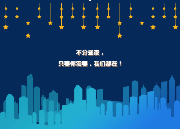 不分晝夜，只要你需要，我們都在
