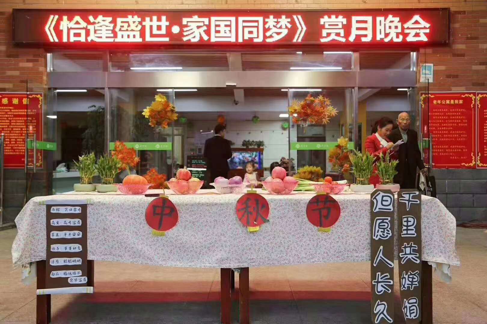 安徽阜陽紅葉林老年公寓舉行《恰逢盛世．家國同夢》賞月晚會。