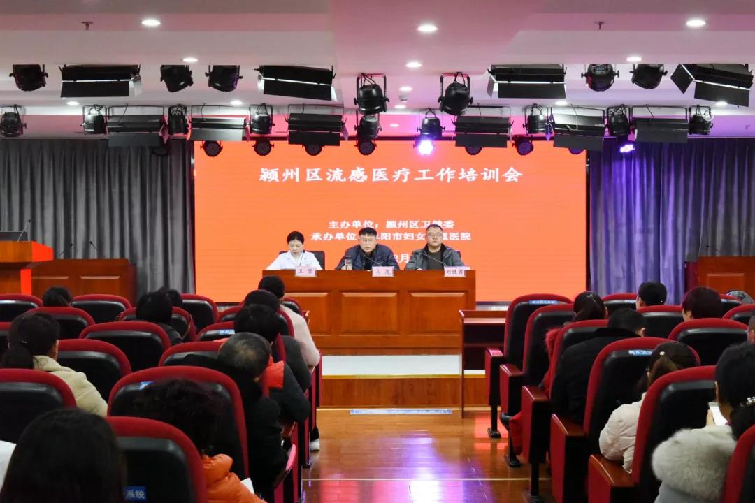 2019年潁州區(qū)流感醫(yī)療工作培訓會在阜陽市婦女兒童醫(yī)院順利召開