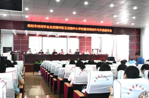 安徽：潁州區(qū)王店鎮(zhèn)中心校舉行“詩詞進校園”暨詩詞創(chuàng)作與交流座談會