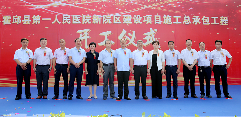 安徽省縣級(jí)較大型醫(yī)院三級(jí)綜合醫(yī)院——霍邱縣第一人民醫(yī)院新院區(qū)開工建設(shè)