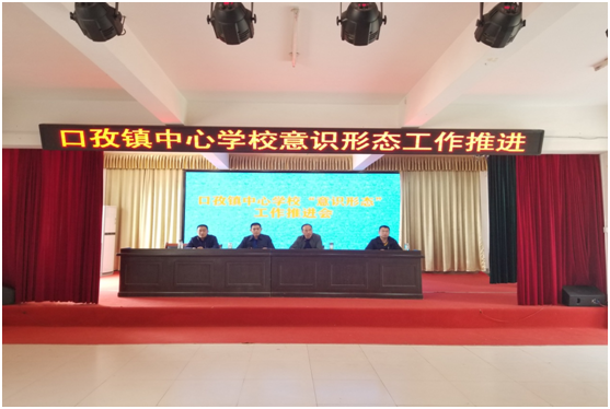 安徽：潁東區(qū)口孜鎮(zhèn)中心學校召開“意識形態(tài)工作推進會”