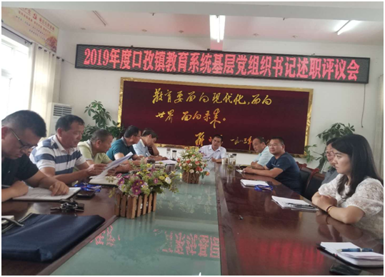 阜陽市潁東區(qū)口孜鎮(zhèn)中心校召開教育系統(tǒng)基層黨組織書記述職評(píng)議會(huì)
