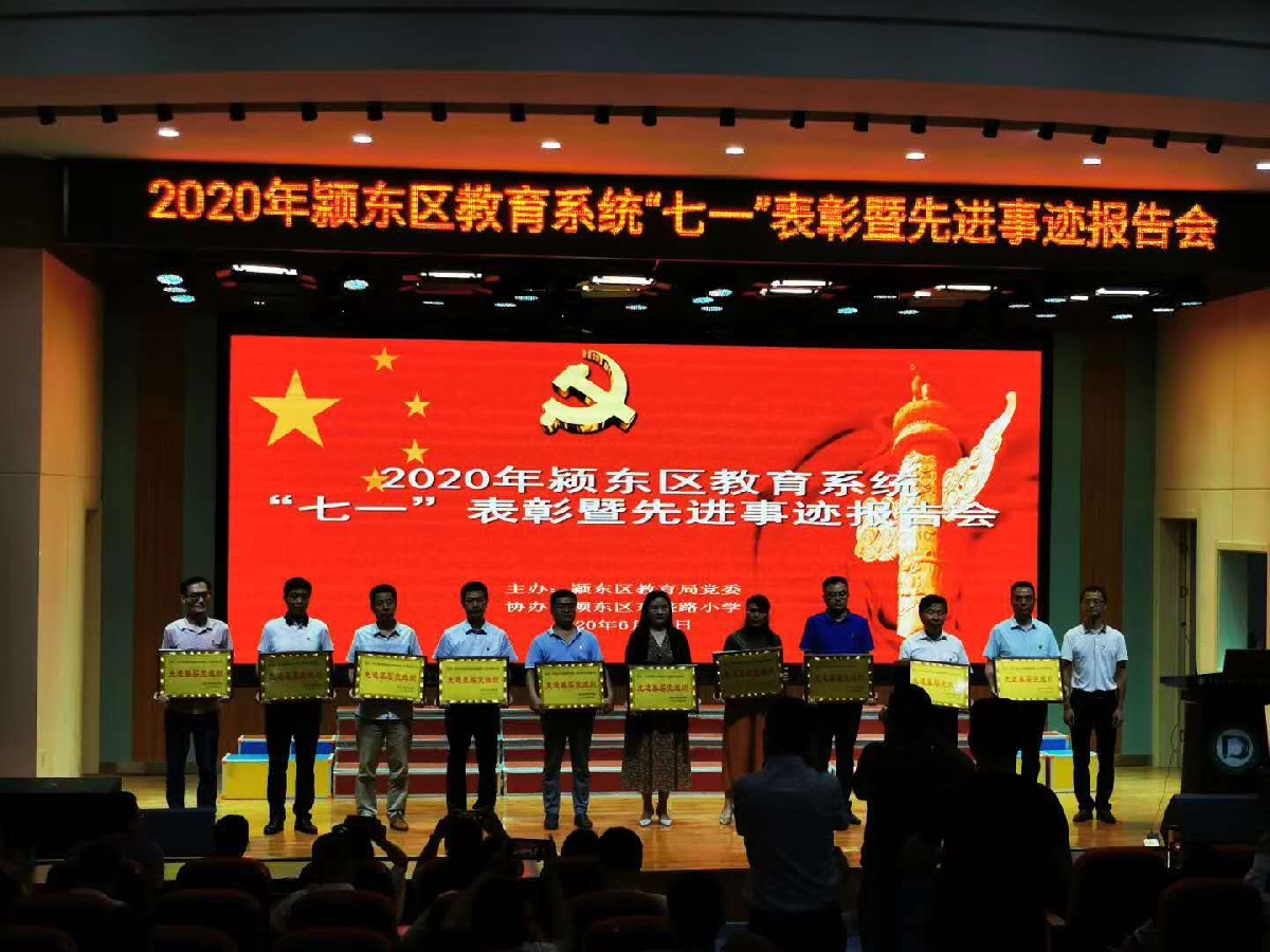 安徽：潁東區(qū)教育局黨委召開(kāi)慶祝建黨99周年暨“七一”表彰大會(huì)