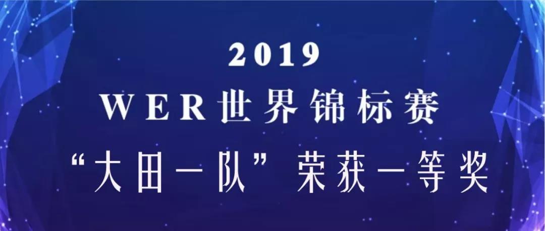 厲害了！這所農村高中喜獲WER 2019賽季世界錦標賽一等獎