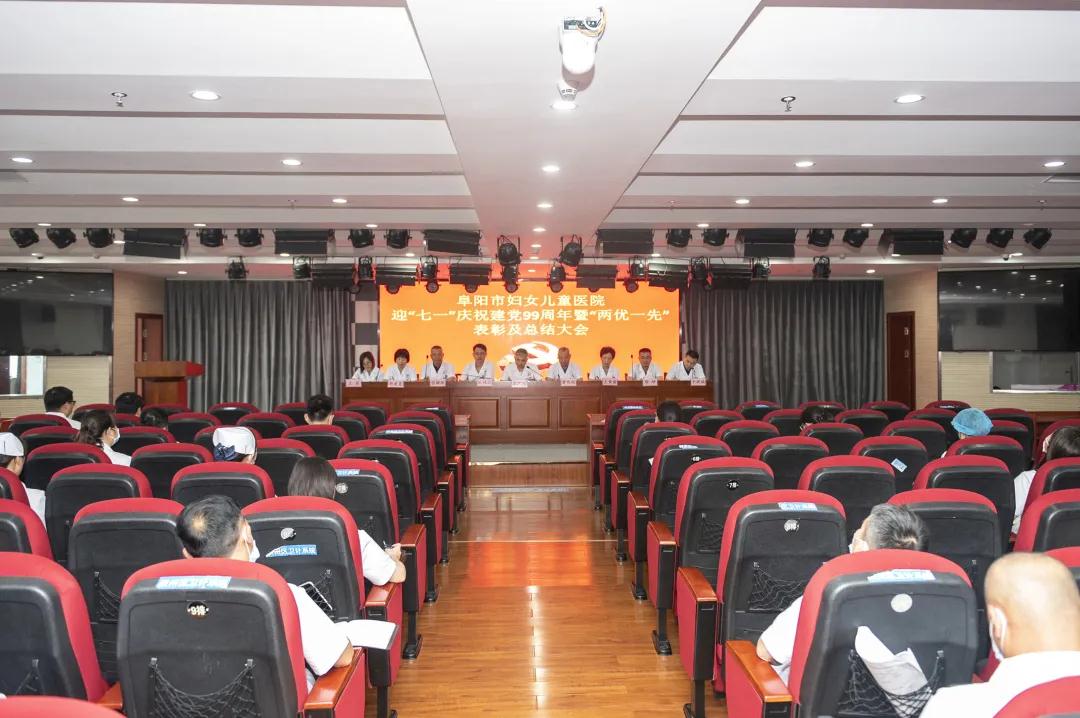 安徽阜陽(yáng)市婦女兒童醫(yī)院召開(kāi)迎“七一”慶祝建黨99周年暨“兩優(yōu)一先”總結(jié)及表彰大會(huì)