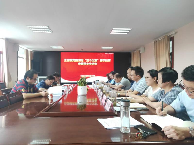 安徽潁州區(qū)：王店鎮(zhèn)黨委召開(kāi)深化“三個(gè)以案”警示教育專(zhuān)題民主生活會(huì)