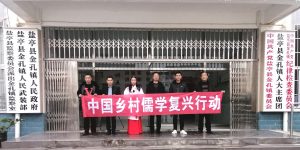 中國鄉(xiāng)村儒學復興行動在鹽亭金孔鎮(zhèn)拉開序幕