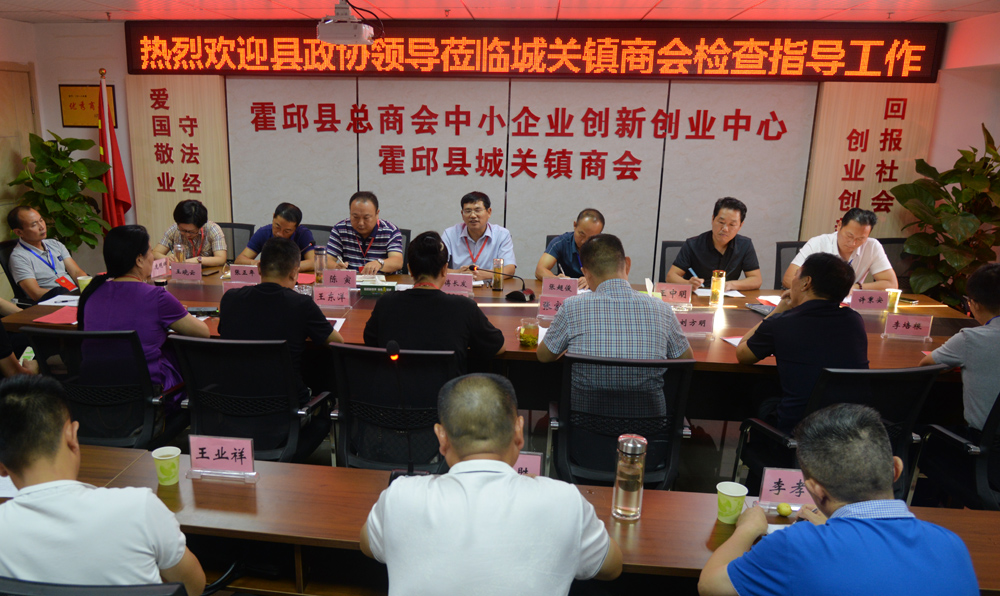 安徽省霍邱縣政協(xié)經(jīng)濟(jì)委和霍邱縣直委員第三活動(dòng)組調(diào)研城關(guān)鎮(zhèn)商會(huì)建設(shè)工作
