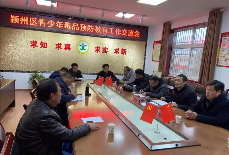潁州區(qū)開展青少年毒品預防教育工作交流活動