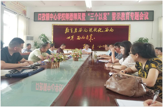 安徽阜陽(yáng)市潁東區(qū)口孜中心校召開師德師風(fēng)暨“三個(gè)以案”警示教育專題會(huì)