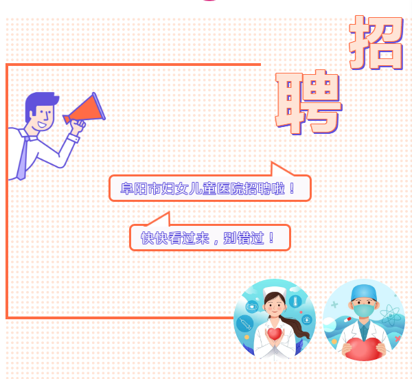 安徽阜陽市婦女兒童醫(yī)院2020年公開招聘護理專業(yè)技術(shù)人員公告
