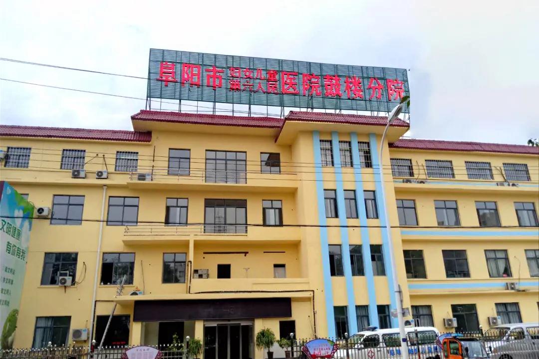 安徽阜陽市婦女兒童醫(yī)院（北院區(qū)）鼓樓院區(qū)開診公告