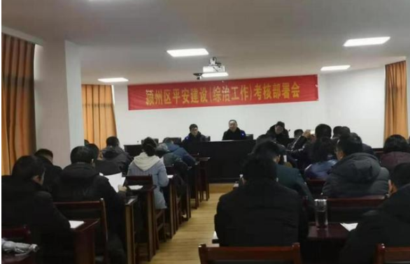 阜陽潁州區(qū)召開 2019年度平安建設(shè)考評及重點工作部署會