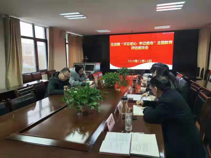 安徽潁州區(qū)王店鎮(zhèn)召開“不忘初心 牢記使命”主題教育評估座談會