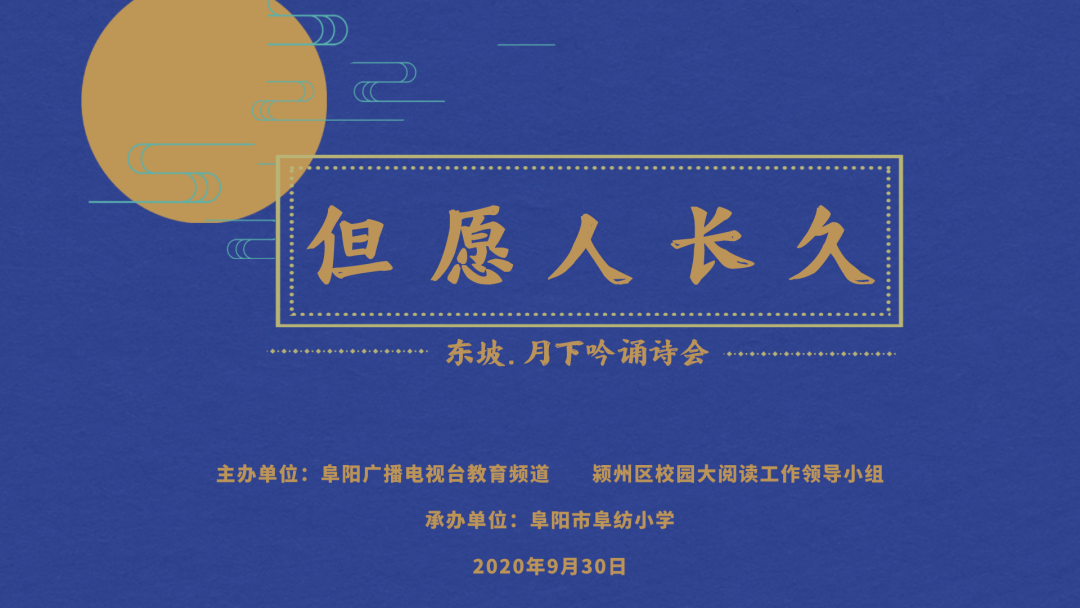 詩舞皓月明，“東坡.月下吟誦詩會”