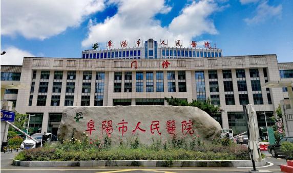 安徽省阜陽市人民醫(yī)院：精準施策 “讓患者最多跑一次，心中一本明白賬”
