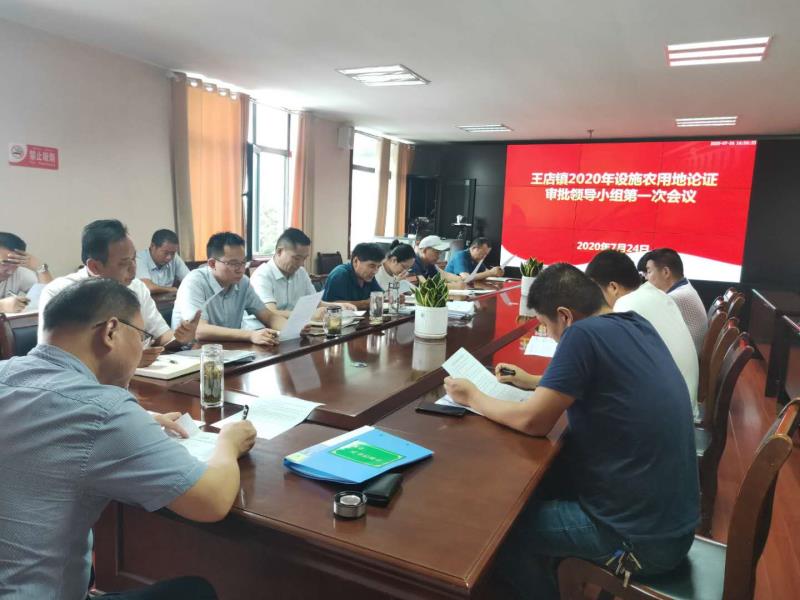 安徽阜陽潁州區(qū)王店鎮(zhèn)召開2020年設(shè)施農(nóng)用業(yè)地論證審批領(lǐng)導(dǎo)小組第一次會議