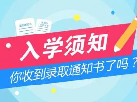 你收到錄取通知書了嗎？這份入學(xué)須知送給你！