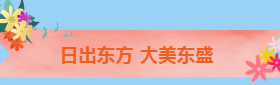東陽撫翠映明堂  盛才偕語挽華芳——記潁東新崛起的東盛路小學
