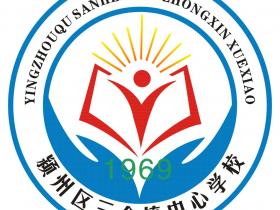 安徽：阜陽市潁州區(qū)【三合中心校】重要通知?。?！