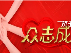 最美人物|安徽阜陽潁州區(qū)：父子夫妻姊妹花，并肩逆行保萬家