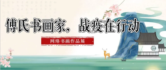 傅氏書畫家，戰(zhàn)疫在行動