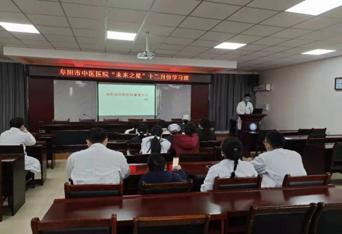 阜陽(yáng)市中醫(yī)醫(yī)院“未來(lái)之星”12月份學(xué)習(xí)班如期召開(kāi)