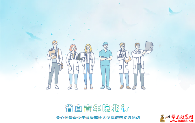 “省直青年皖北行”：安徽省兒童醫(yī)院專家義診來啦！