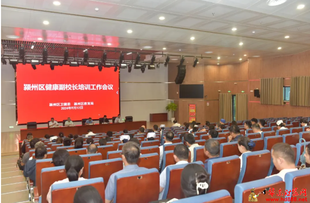 潁州區(qū)健康副校長(zhǎng)培訓(xùn)工作會(huì)議在阜陽市婦女兒童醫(yī)院舉辦