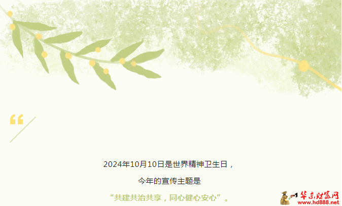 世界精神衛(wèi)生日丨共建共治共享，同心健心安心