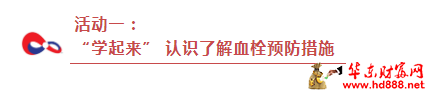 第11個“世界血栓日”：預防血栓，我們在行動！