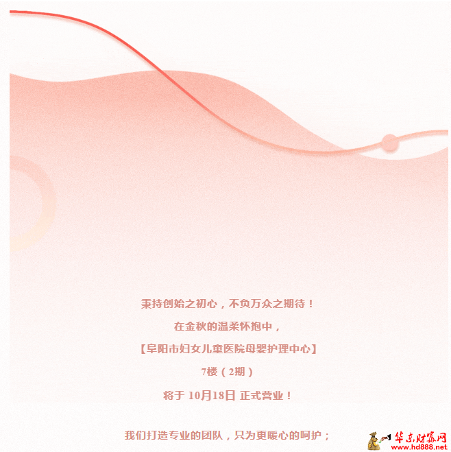 傾心打造，只為和您遇見：阜陽市婦女兒童醫(yī)院母嬰護理中心七樓10.18開業(yè)活動開始啦！